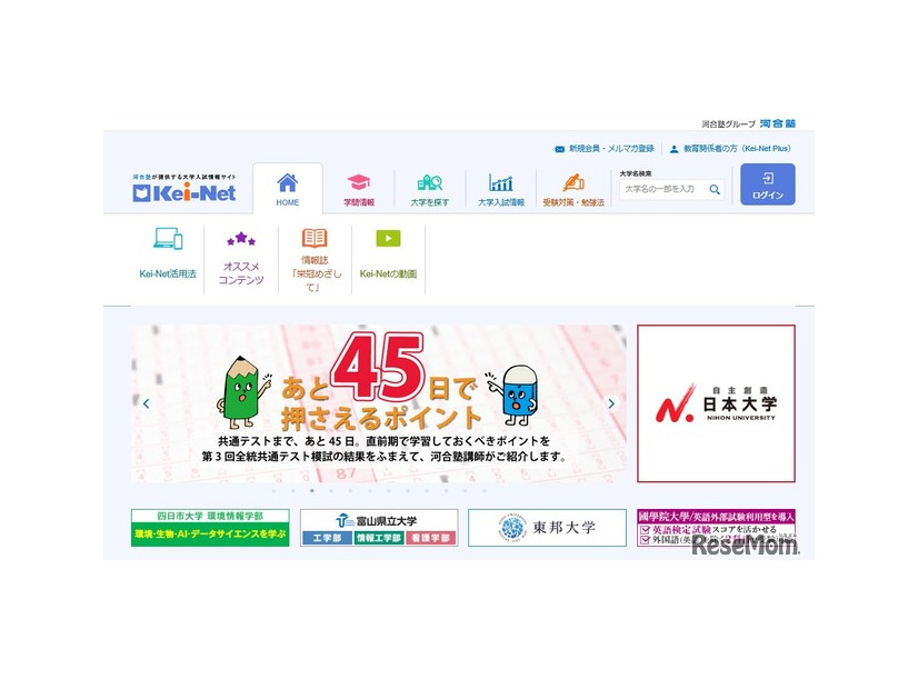 河合塾の大学入試情報サイト「Kei-Net」