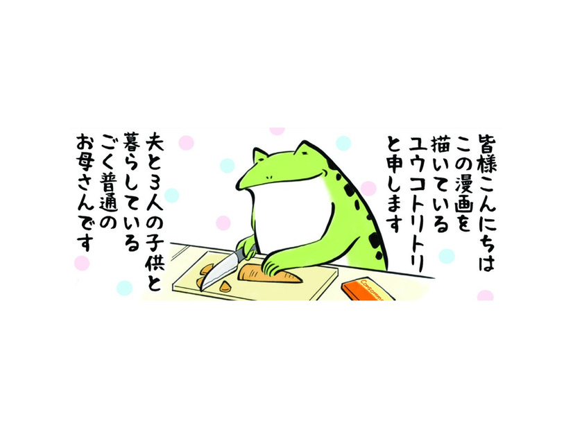 子育てあるある「わかるぅ～！」が止まらない!! まずは我が家の家族をご紹介♪【カエル母さん #１】