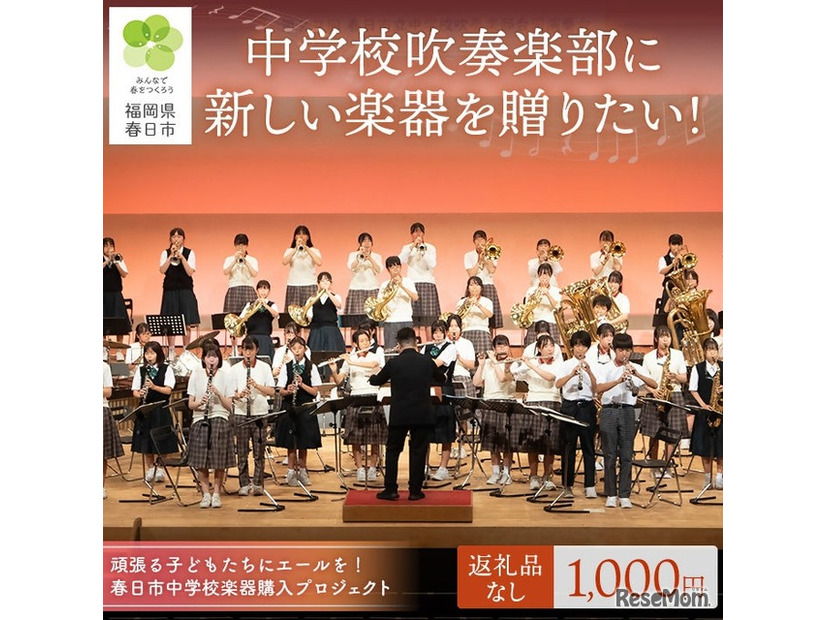 ふるさと納税「春日市中学校楽器購入プロジェクト」