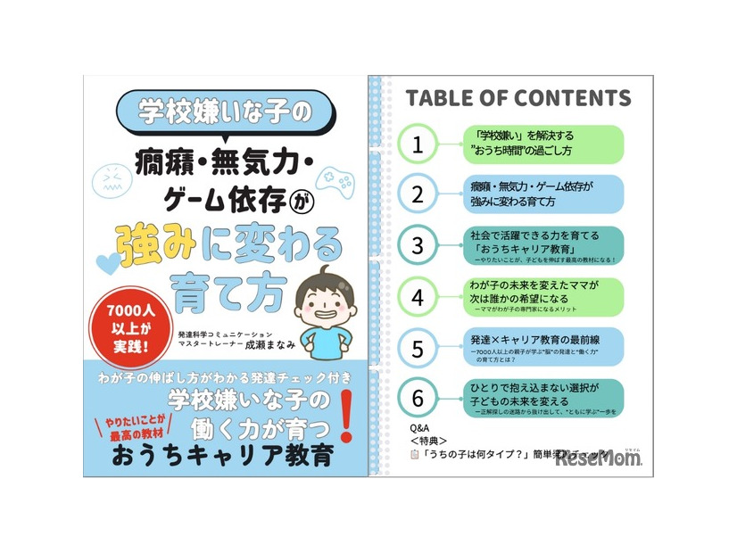 学校嫌いな子の癇癪・無気力・ゲーム依存が強みに変わる育て方