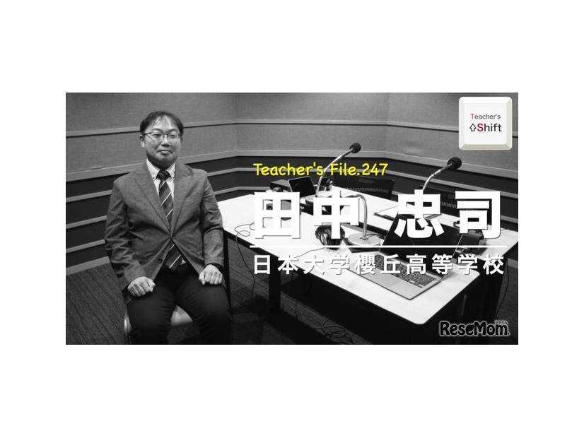 TDXラジオ「Teacher's［Shift］～新しい学びと先生の働き方改革～」日本大学櫻丘高等学校 田中忠司先生