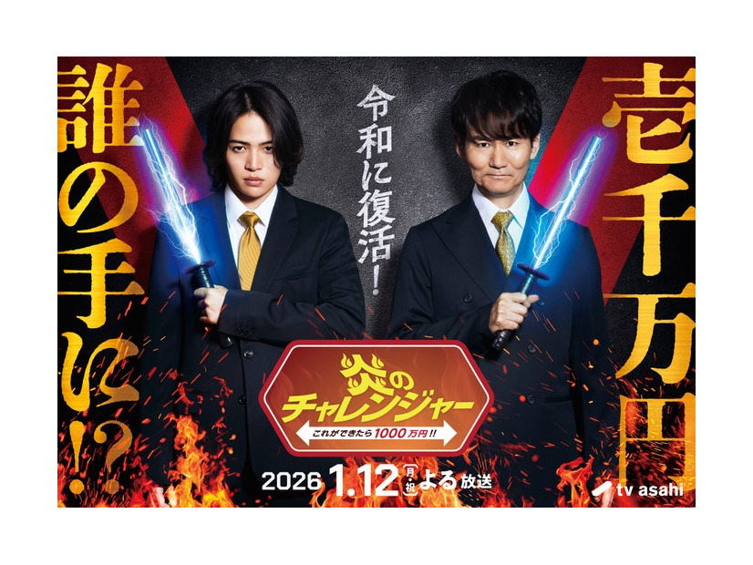 菊池風磨、南原清隆「炎のチャレンジャー」（C）テレビ朝日