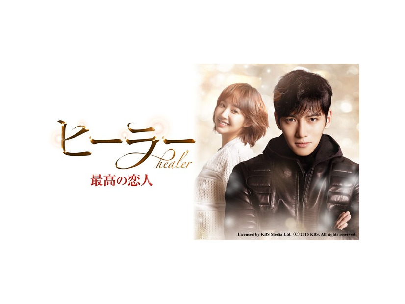 「ヒーラー～最高の恋人～」icensed by KBS Media Ltd. （C）2015 KBS. All rights reserved
