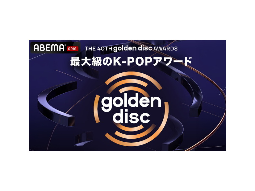 「第40回 ゴールデンディスクアワード」(C) HLL ALL RIGHT RESERVED