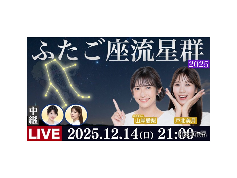 ウェザーニュースLiVE「ふたご座流星群特別番組」