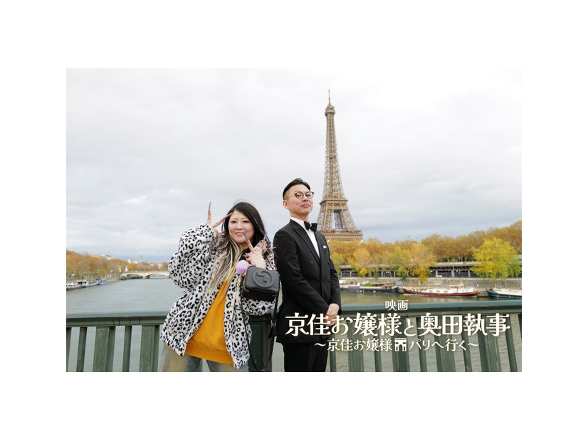 映画『京佳お嬢様と奥田執事～京佳お嬢様パリへ行く～』©Nippon Television Network Corporation