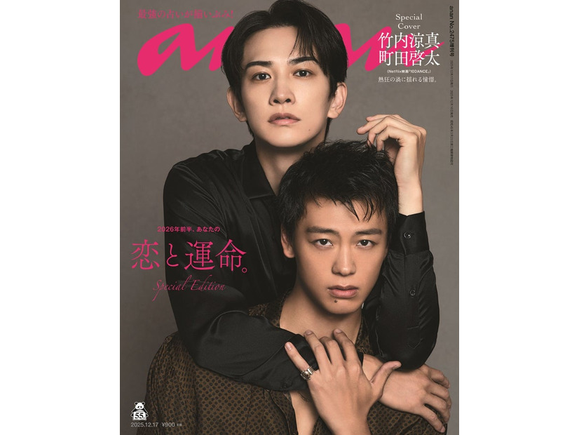 「anan」2475号スペシャルエディション（2025年12月10日発売）表紙：竹内涼真＆町田啓太（C）マガジンハウス