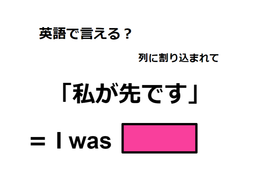 英語で「私が先です」は何て言う？