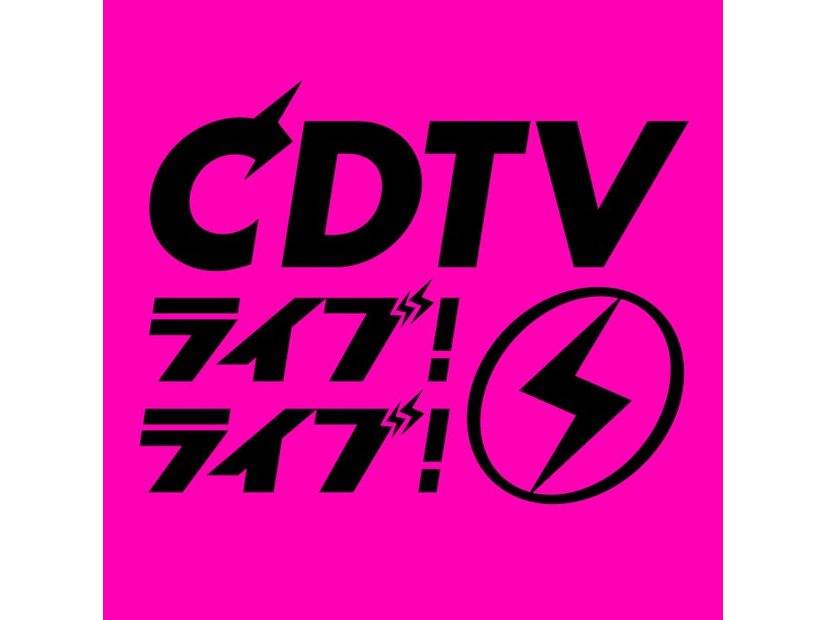 「CDTVライブ！ライブ！」ロゴ（C）TBS