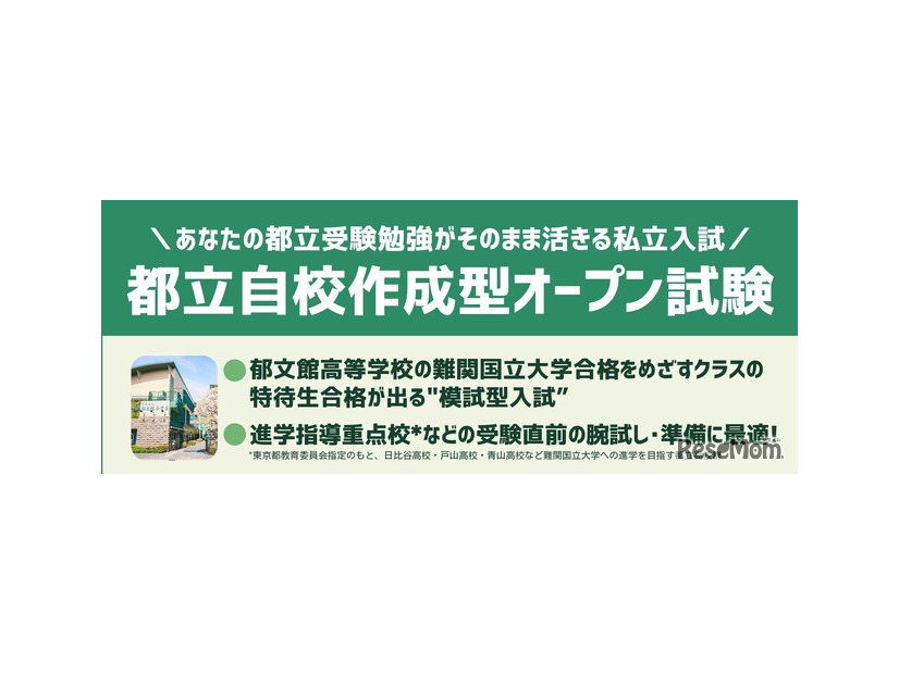 都立自校作成型オープン入試
