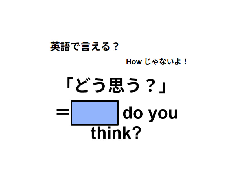 英語で「どう思う？」は何て言う？