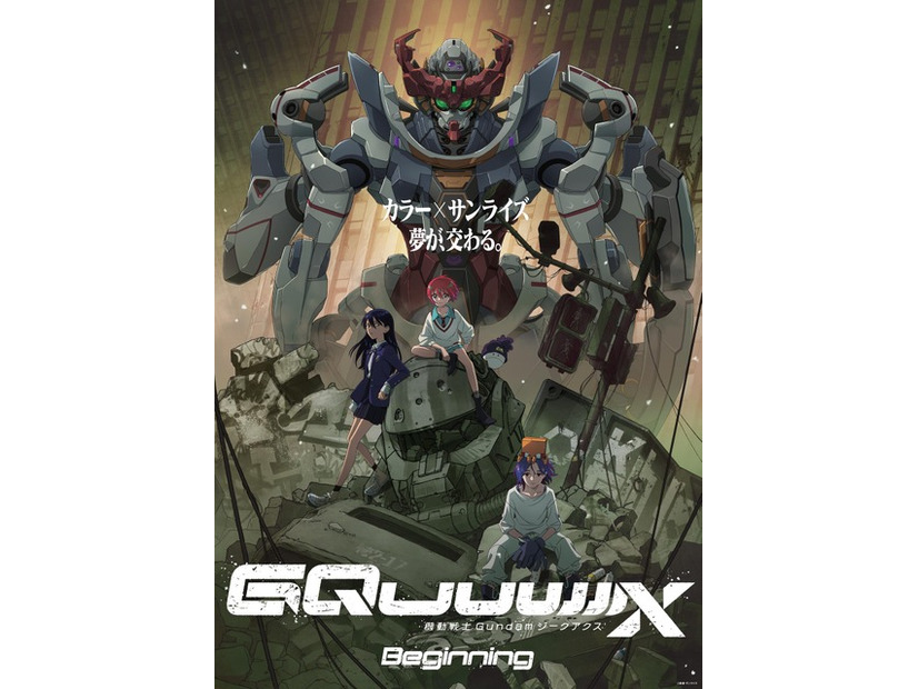 劇場先行版『機動戦士Gundam GQuuuuuuX -Beginning-』©創通・サンライズ