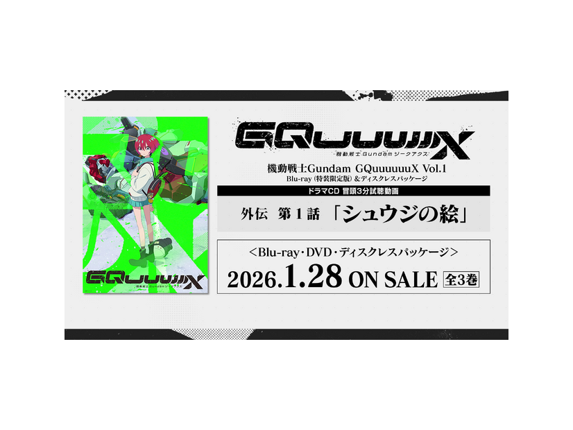TVアニメ『機動戦士Gundam GQuuuuuuX』 Blu-ray＆ディスクレスパッケージ Vol.1榎戸洋司書き下ろしドラマCD 詳細情報＆試聴動画