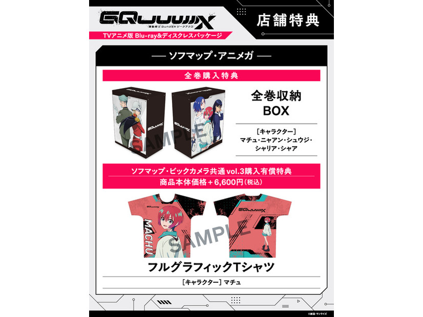 店舗別オリジナル特典TVアニメ『機動戦士Gundam GQuuuuuuX』 ©創通・サンライズ