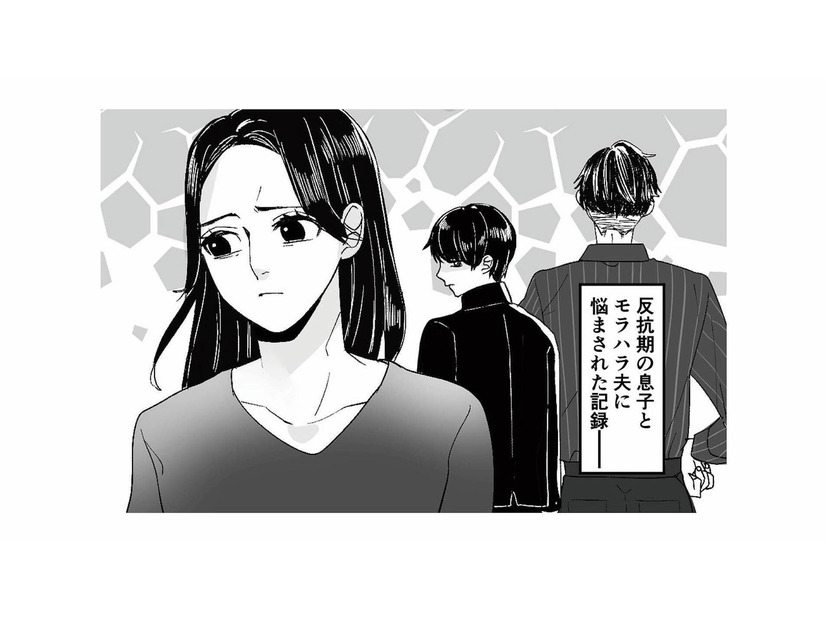 ついに来た息子の反抗期！ 暴言がどんどんエスカレートしていく【モラハラ夫から助けてくれたのは反抗期の息子でした #１】