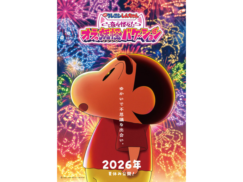 『映画クレヨンしんちゃん 奇々怪々！オラの妖怪バケーション』©臼井儀人／双葉社・シンエイ・テレビ朝日・ADK 2026