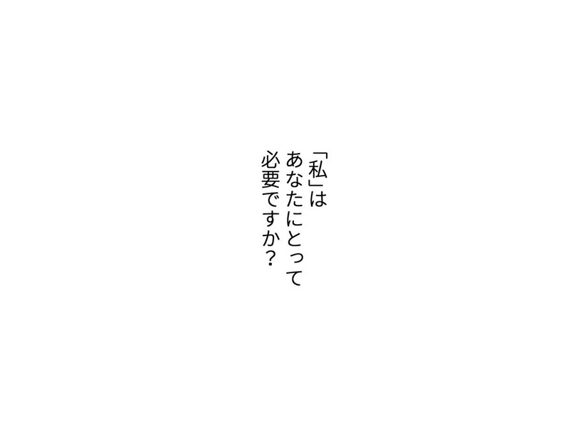 私はあなたにとって必要ですか？…会話もない夫との生活が「むなしい」専業主婦【最期の夜はあなたと #５】