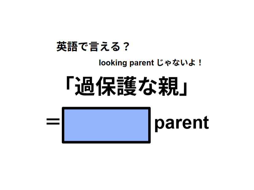 英語で「過保護な親」は何て言う？