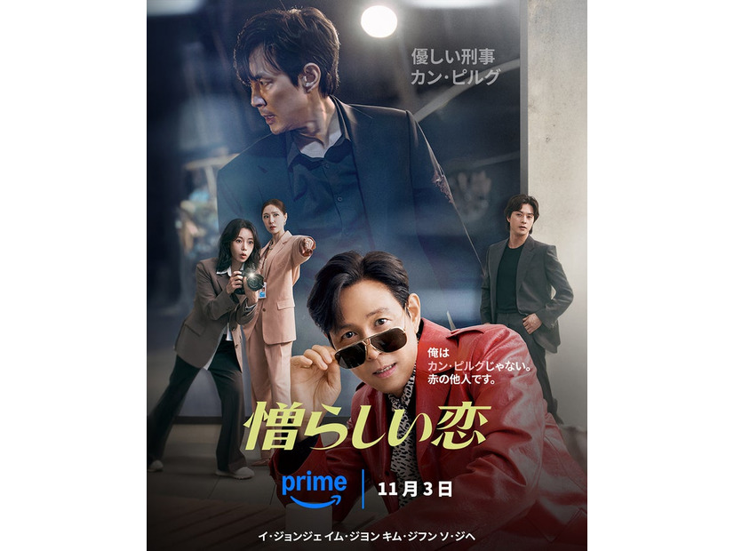 「憎らしい恋」11月3日からPrime Videoで独占配信