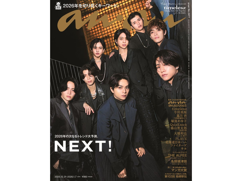 「anan」2477号（12月26日発売）表紙：timelesz（C）マガジンハウス