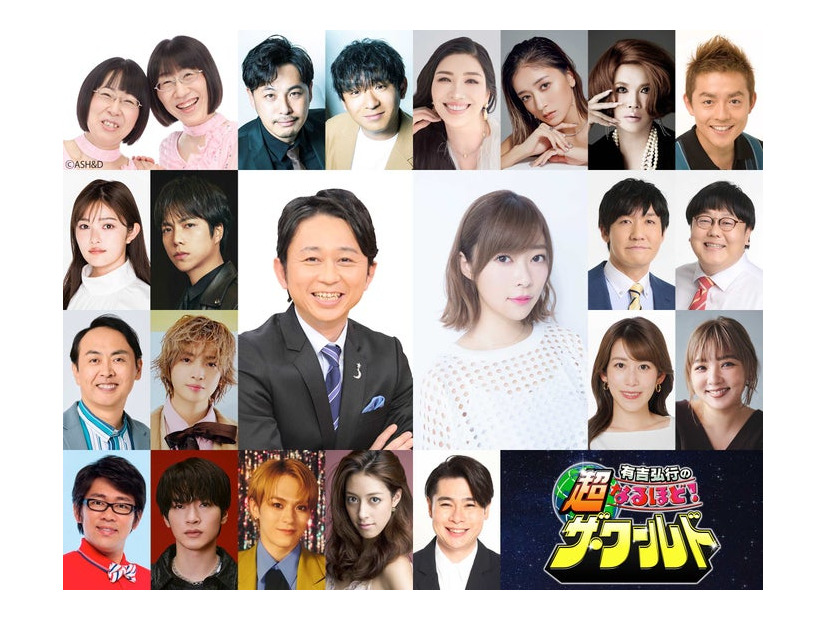 （上段左から）阿佐ヶ谷姉妹、アルコ＆ピース、アンミカ、池田美優、IKKO、井戸田潤、井上咲楽、重岡大毅、有吉弘行、指原莉乃、タイムマシーン3号、田中卓志、玉森裕太、中川安奈、野呂佳代、ビビる大木、深澤辰哉、松倉海斗、森泉、吉村崇（C）フジテレビ