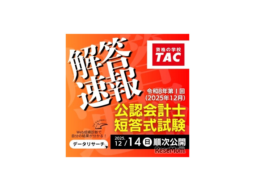 【TAC公認会計士講座】令和8年第I回短答式試験解答速報