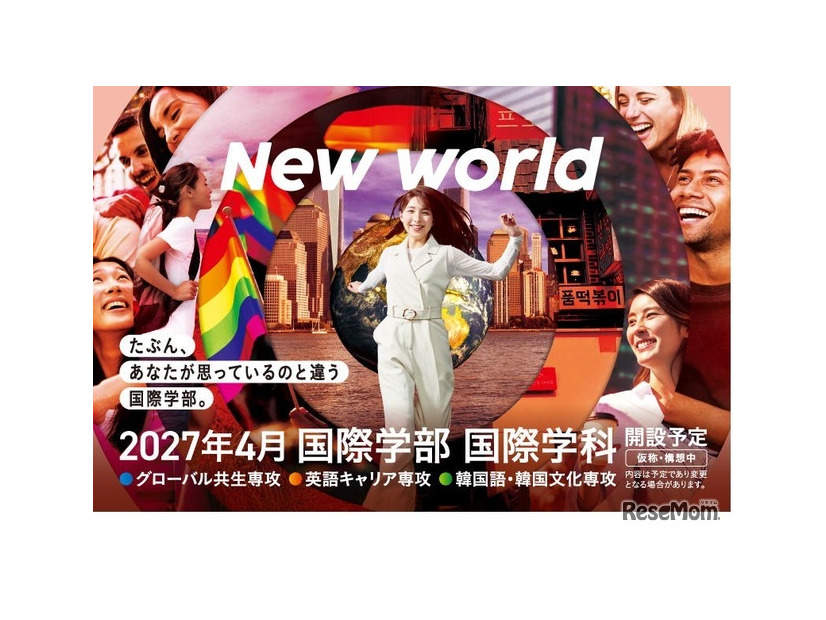 国際学部キーヴィジュアル