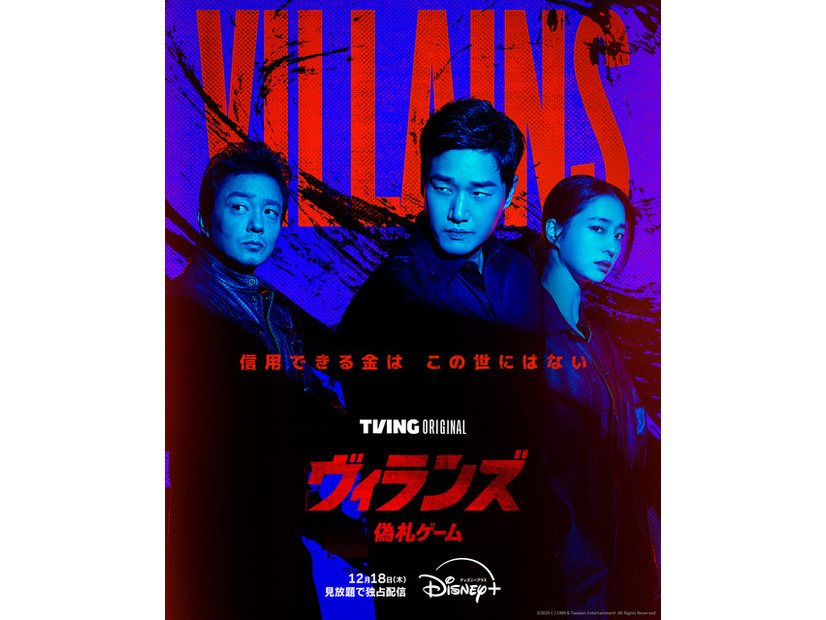 「ヴィランズ 偽札ゲーム」　(c)2025 Tving & Studio Dragon All Rights Reserved