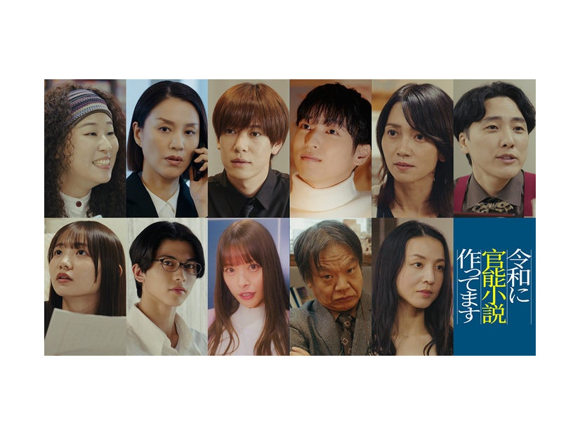 「令和に官能小説作ってます」レギュラーキャスト（C）「令和に官能小説作ってます」製作委員会