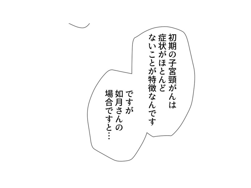 子宮頸がん検診の結果は悪性…突然の宣告で頭は真っ白【最期の夜はあなたと #９】
