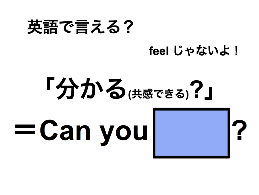 英語で「分かる(共感できる)？」は何て言う？