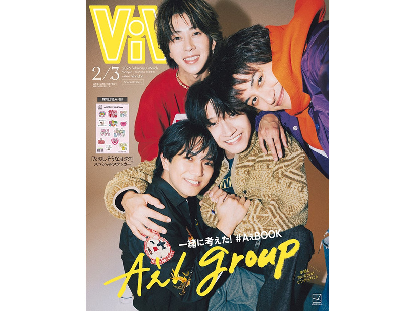 「ViVi」2・3月合併号（12月23日発売）特別版表紙：Aぇ! group（画像提供：講談社）