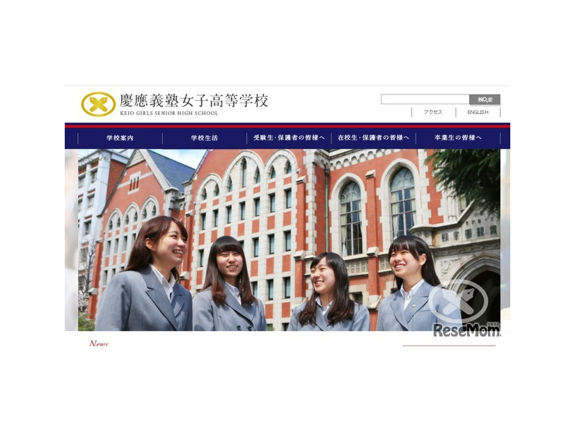 慶應義塾女子高校