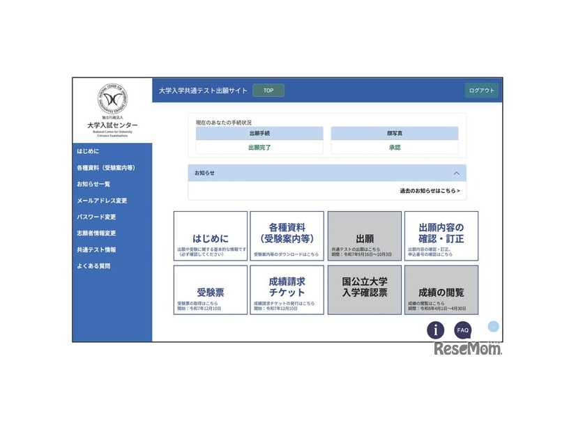共通テスト出願サイト（イメージ）