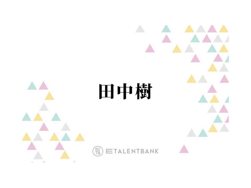 SixTONES田中樹「今より下手したら忙しいかも」多忙だった下積み時代を回想「手応えがずっとない」