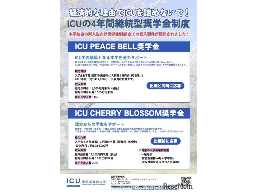 ICUの4年間継続型奨学金制度（2026年度入学生向け）