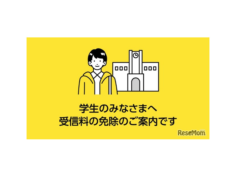 学生を対象とした免除制度の年収要件を緩和