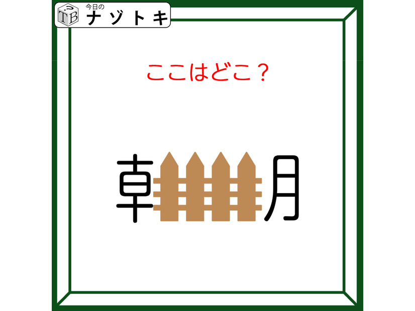 クイズです！「ここはどこ？」朝の中に何かが入っています！【難易度LV３.・中辛】