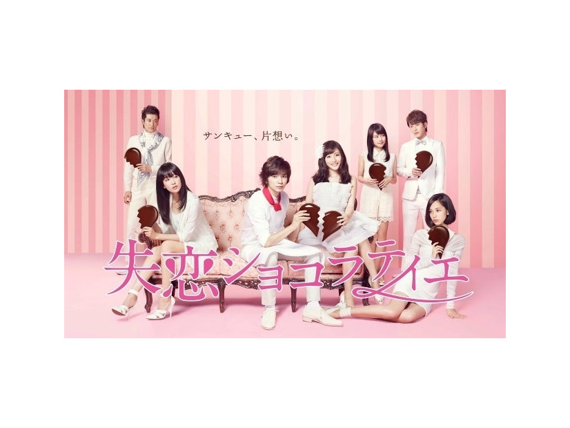 「失恋ショコラティエ」（提供写真）