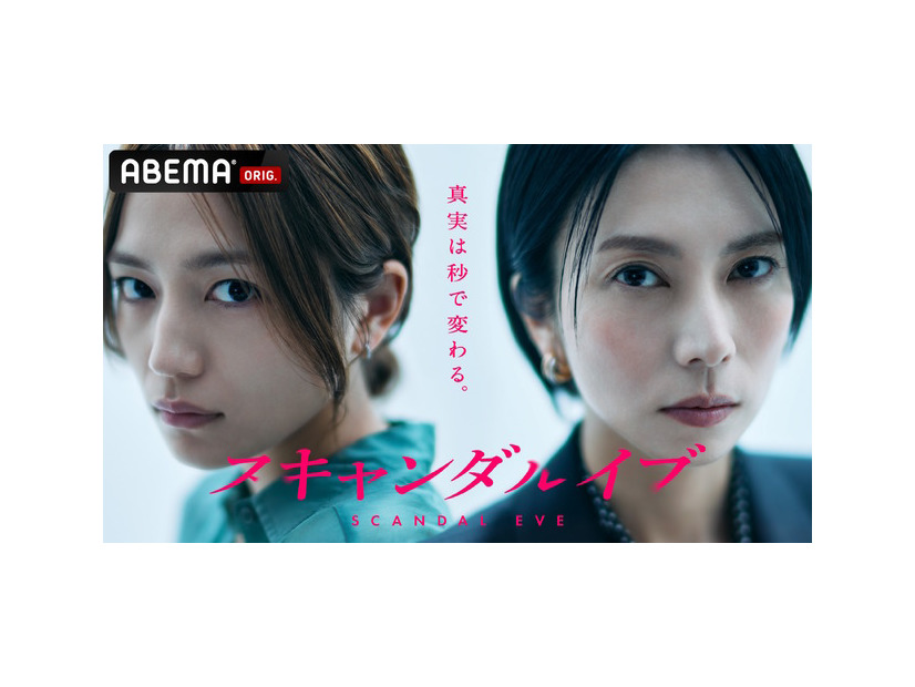 「スキャンダルイブ」5話（C）AbemaTV,Inc.