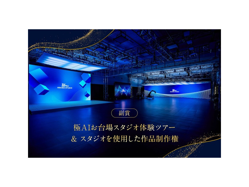 「極AIお台場スタジオ」