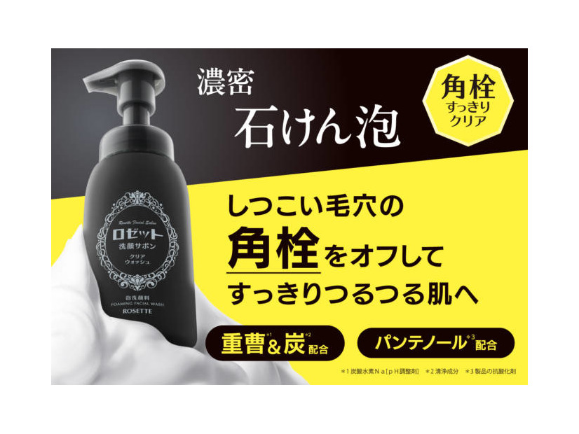 ロゼット、“角栓”をごっそりオフする濃密泡洗顔「洗顔サボン クリアウォッシュ」登場
