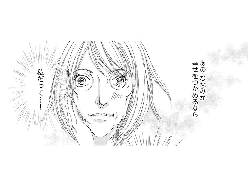 あの子が幸せになったなら、次は私の番。早く私を選んで！【痩せ女～幸せのサプリメント～ #４】