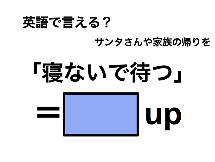英語で「寝ないで待つ」は何て言う？