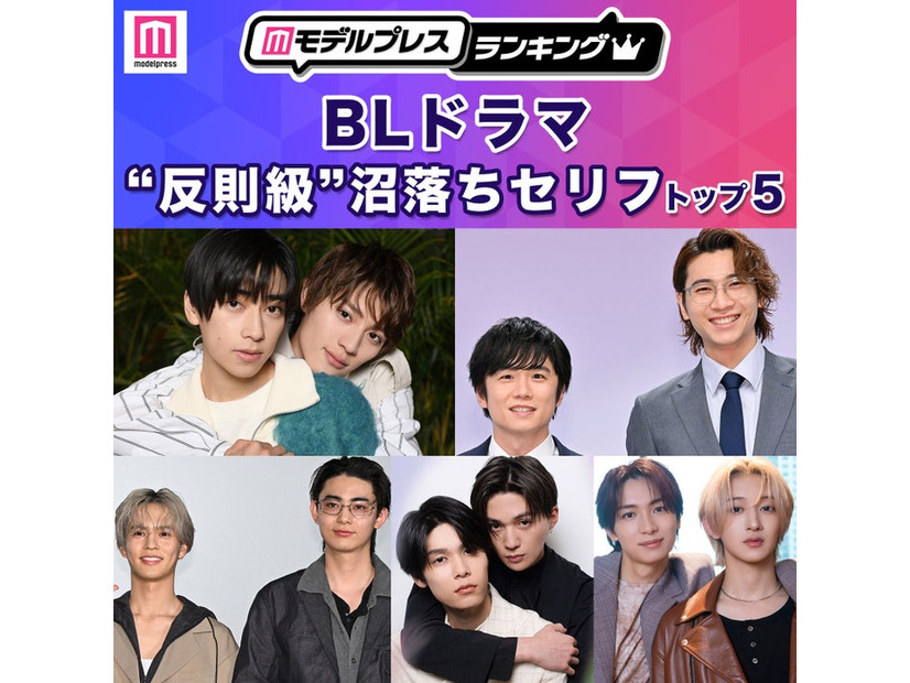 「BLドラマ“反則級”沼落ちセリフ」トップ5を発表（C）モデルプレス