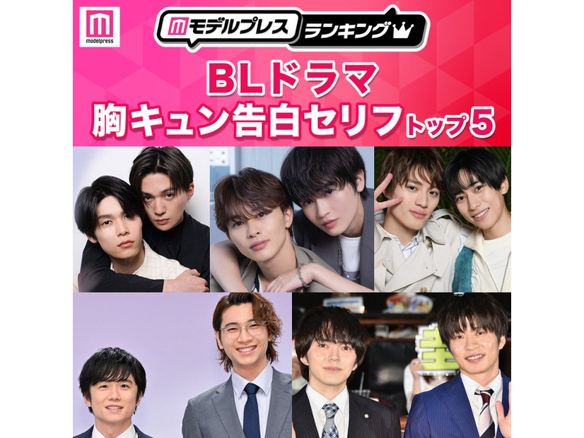 「BLドラマ胸キュン告白セリフ」トップ5を発表（C）モデルプレス