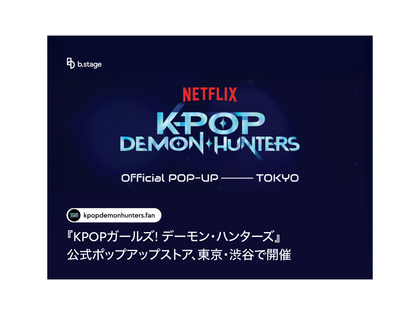 「KPOPガールズ！デーモン・ハンターズ」公式ポップアップストア