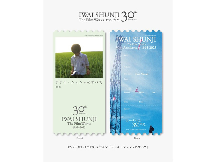 「IWAI SHUNJI Film Works 30th Anniversary 1995-2025」©2001 LILY CHOU-CHOU PARTNERS／©2023 Kyrie Film Band／©FUJI TELEVISION／©2004 Rockwell Eyes・H&A Project／©1998 ROCKWELL EYES INC.
