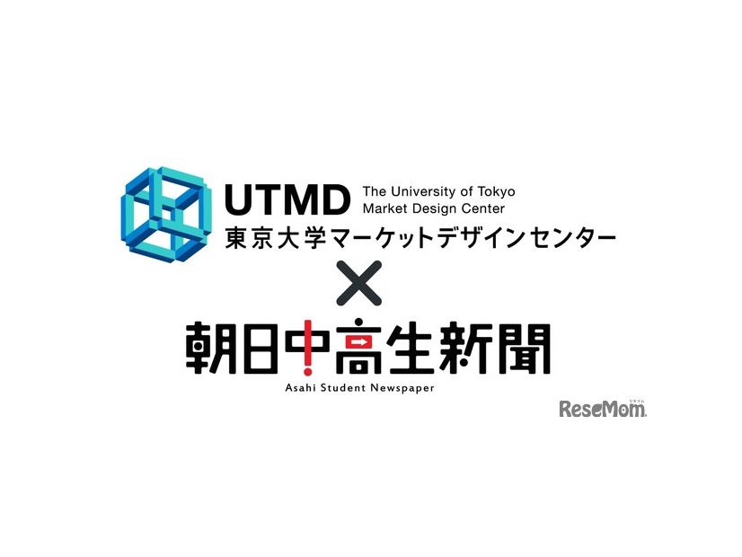 東京大学マーケットデザインセンター×朝日中高生新聞