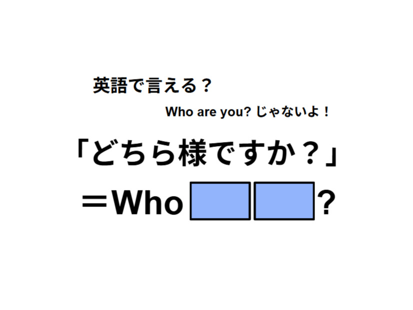 英語で「どちら様ですか？」は何て言う？